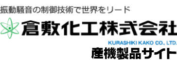 倉敷化工株式会社産機製品サイト