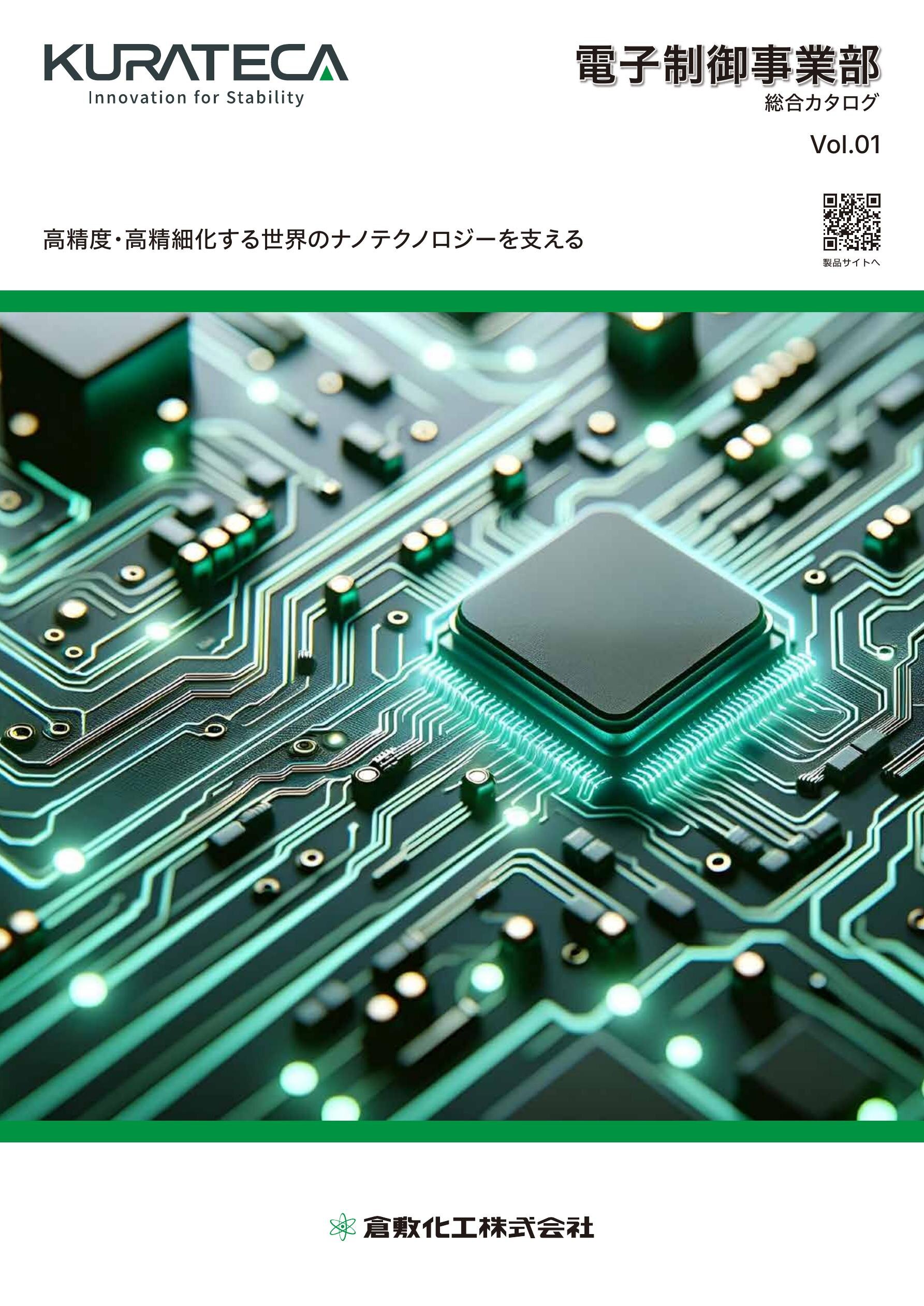 電子制御事業部総合カタログ Vol.1